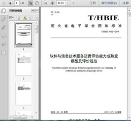 軟件與信息技術服務資費評估能力成熟度模型及評價規范（2019版）