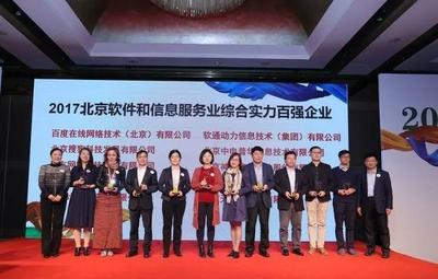 神州泰岳榮登2017北京軟件和信息服務業綜合實力百強企業榜